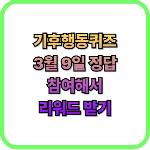  기후행동퀴즈 3월 9일 정답리워드 받기