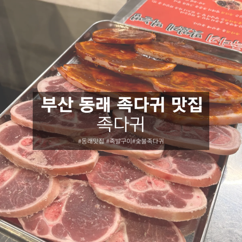 [부산 동래 이색 고기 맛집] 구워먹는 족발구이 '족다귀 동래점'