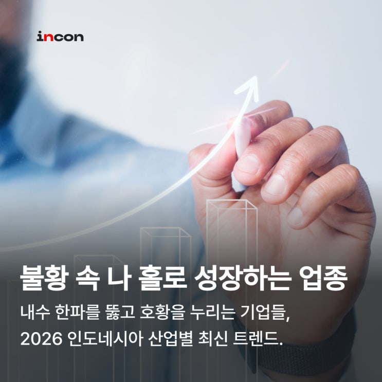  인도네시아 내수 한파에도 '나 홀로 호황'인 업종이 있다? 2026 산업별 최신 트렌드 분석!