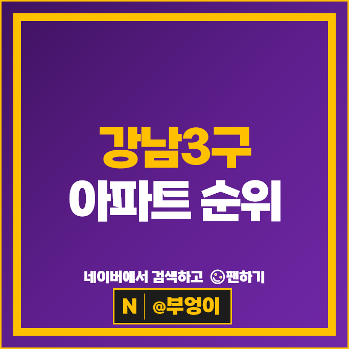 강남3구 아파트 순위 : 래미안퍼스티지 더펜트하우스청담 시세