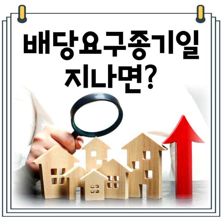  배당요구종기일이란?｜뜻·확인·절차 지나면 어떻게 될까
