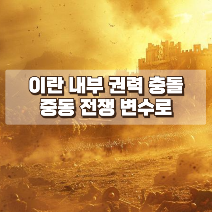  이란 대통령 사과 직후 다시 미사일 공격…이란 내부 권력 충돌이 중동 전쟁의 변수로 떠오르다