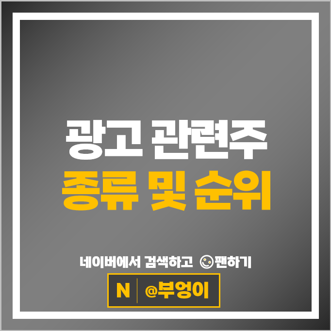 광고 관련주 제일기획 아시아경제 주가 이노션 지어소프트 주식
