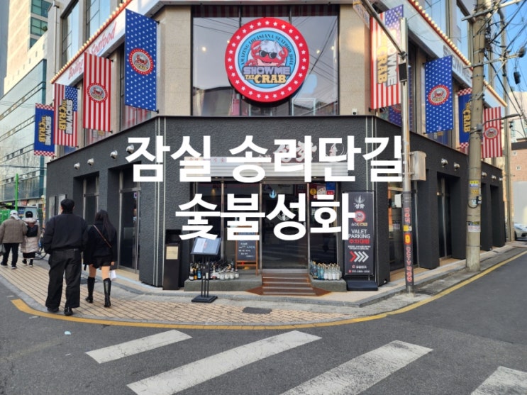  송리단길 맛집 소개팅 장소 추천 숯불성화