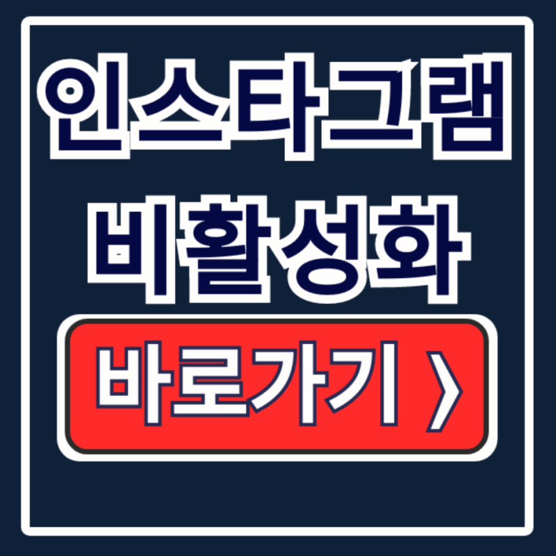 인스타그램 비활성화 설정 해제 기간 총정리