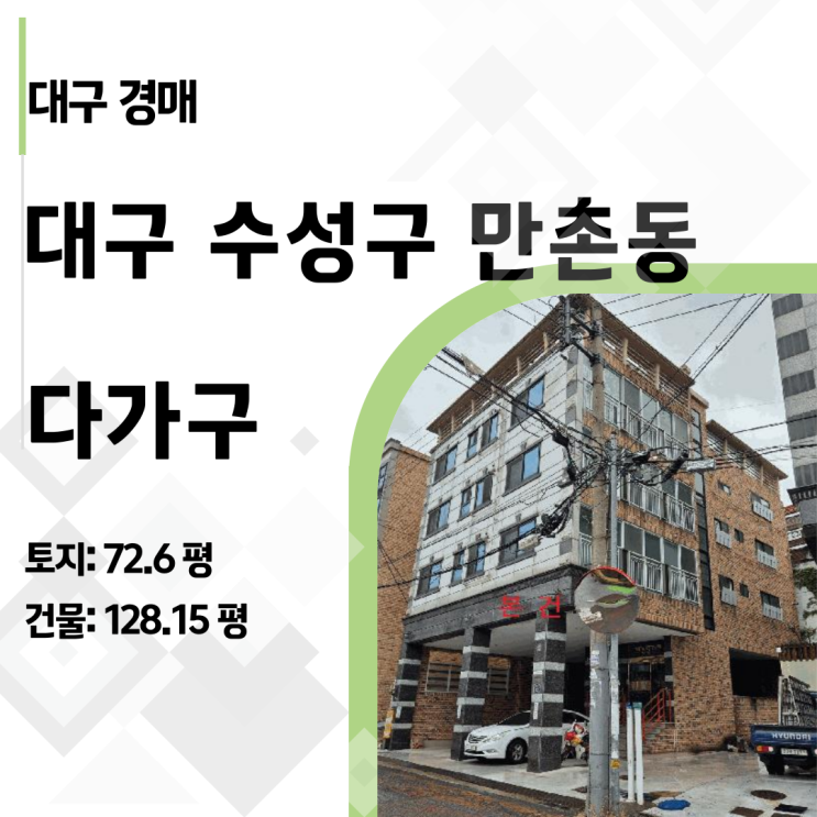  "학군지 노른자 땅" 만촌동 다가구 주택, 반값 경매 낙찰 시 수익률 분석
