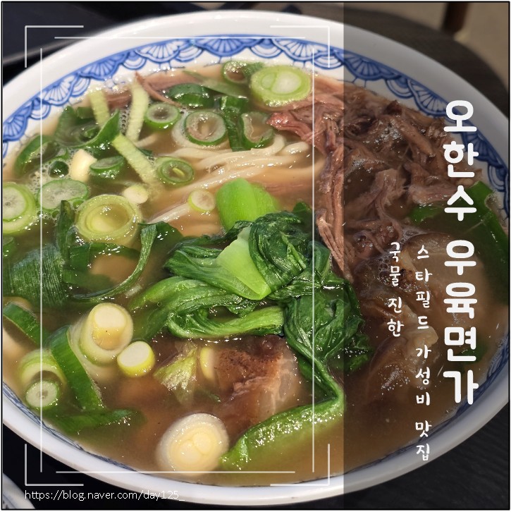 오한수 우육면가 스타필드 하남점 사진 1