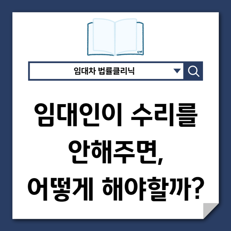  임대인이 수리를 안해주면 임차인은 어떻게 해야할까?