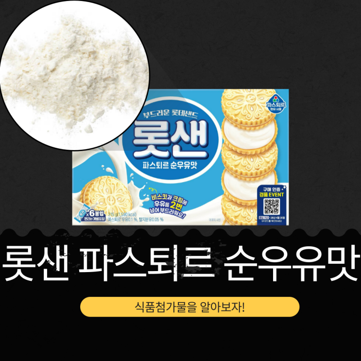  롯데웰푸드 신상 [롯샌 파스퇴르 순우유맛] 파스퇴르 우유0.1% · 탈지분유0.05% 함유 I 1 봉당 칼로리 265 kcal