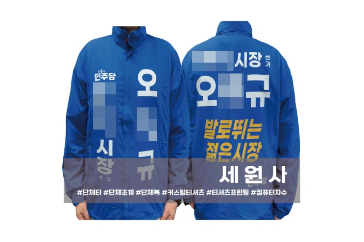  [세원사]더불어민주당 시장 군수 도의원 시의원 구의원 군의원 교육감 예비후보 선거바람막이 선거조끼/대구 선거운동복 선거복 제작