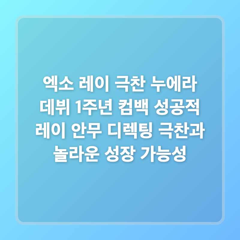 EXO Lay盛讚NuEra成功回歸一週年，Lay的編舞指導備受好評與驚人的成長潛力