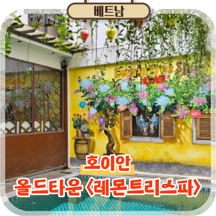  베트남 호이안 여행 호이안올드타운마사지 레몬트리스파 후기