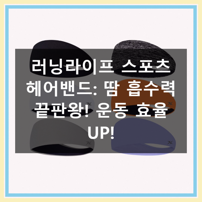 러닝라이프 스포츠 헤어밴드: 땀 걱정 끝! 운동 효과 UP!