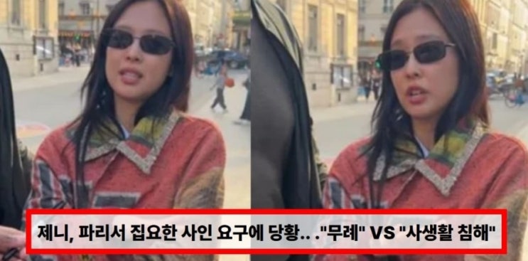 제니 파리에서 사인 요구 논란… 팬인가 사생활 침해인가? 누리꾼 갑론을박 이유 