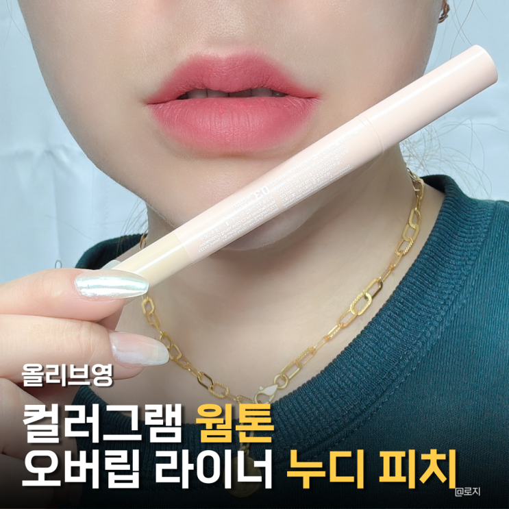  "나만 알고 싶은 여배우 입술의 비밀" 올리브영 립펜슬이였다니? 컬러그램 오버립 라이너