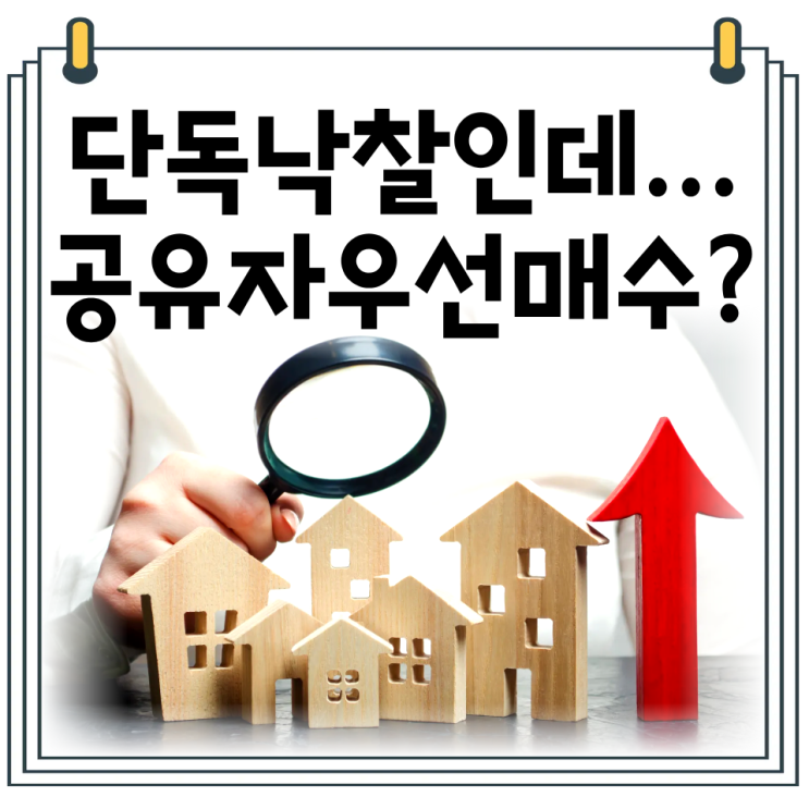  공유자우선매수권 실전 사례｜지분 경매에서 낙찰을 빼앗긴 이유