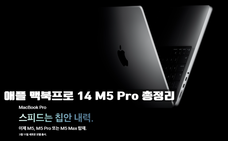  애플 맥북프로 14 M5 Pro 총정리