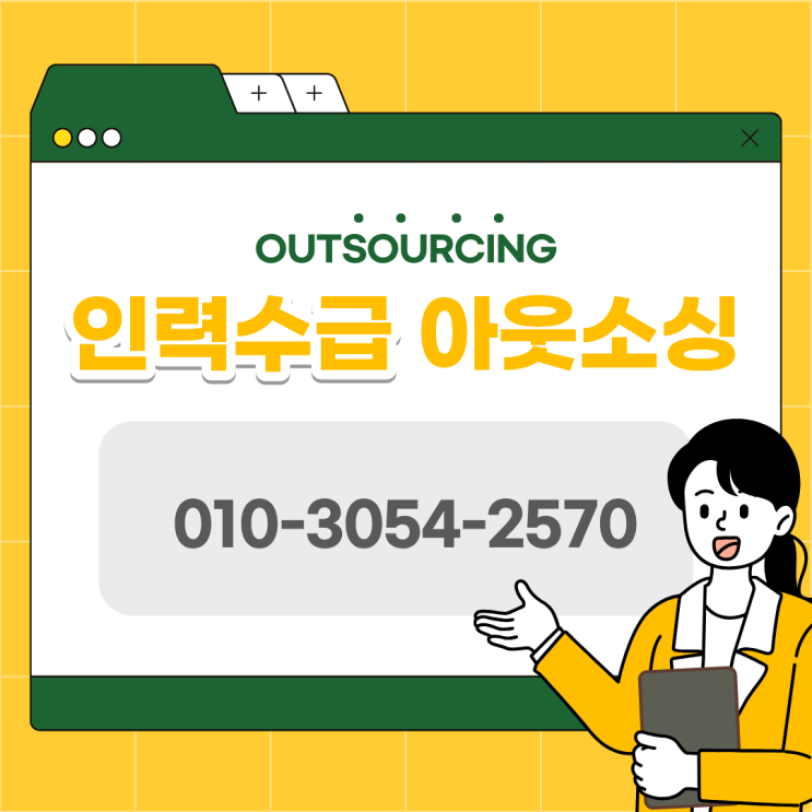  아산 아웃소싱 전문 업체 선택 방법, 인력도급·인재파견·채용대행 서비스