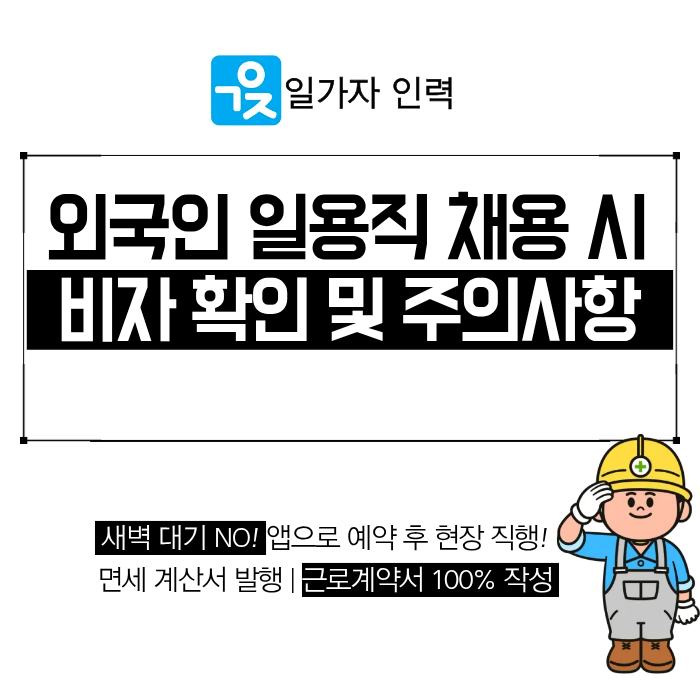  인력사무소 외국인 일용직 채용 시 비자 확인 및 주의사항 안내