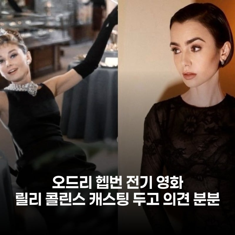 릴리 콜린스 오드리 헵번 전기 영화 캐스팅, 아들은 만족하는데 왜 네티즌은 갑론을박?