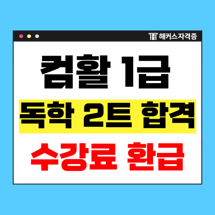  컴활 1급 기출문제 독학으로 2트 만에 합격하고 수강료 환급받은 후기