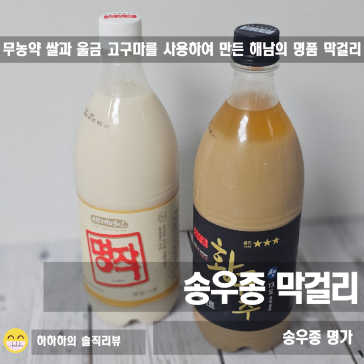  막걸리추천 해남특산품 송우종명가 명작 황금주