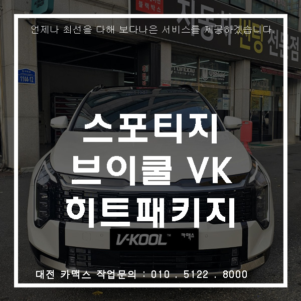  대전 카맥스 스포티지 브이쿨 히트패키지 시공 전면 VK30 측후면 K14
