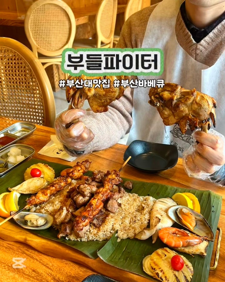  부산대맛집 부들파이터 그릴드 바베큐 고기집 데이트 후기