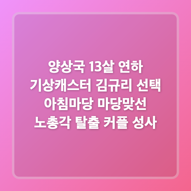 양상국 13살 연하 기상캐스터 김규리 선택 아침마당 마당맞선 노총각 탈출 커플 성사