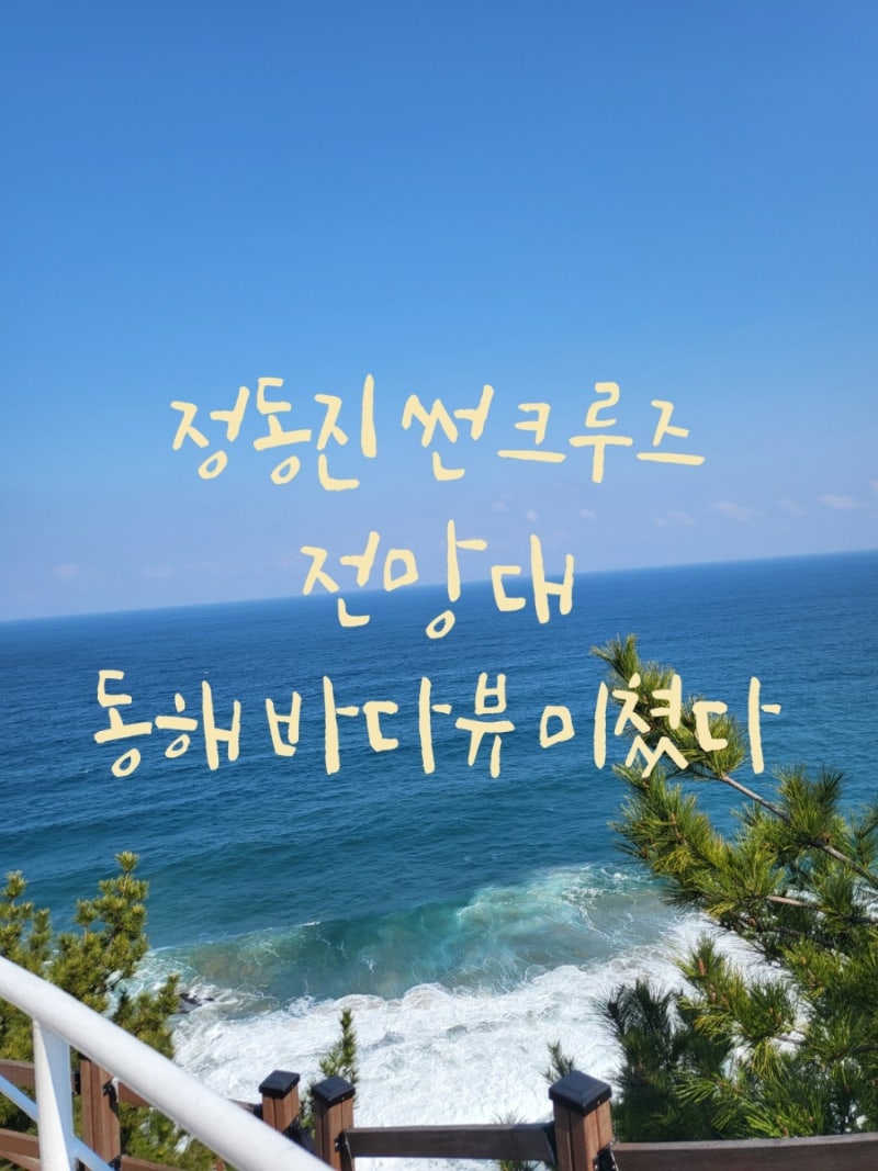 정동진 썬크루즈 전망대 모래시계 공원 후기｜강릉 정동진 가볼만한곳 여행코스