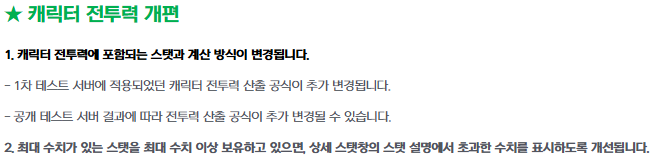  엘소드 테스트 서버 전투력 1. 여러 스탯과 전투력의 변화