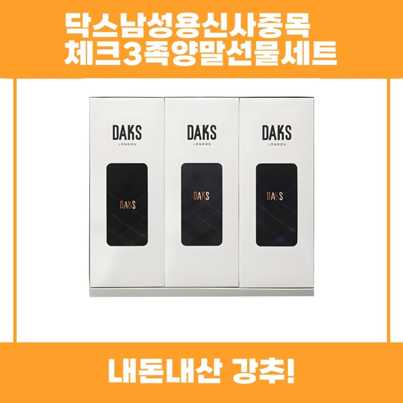 닥스남성용신사중목체크3족양말선물세트 추천 리뷰