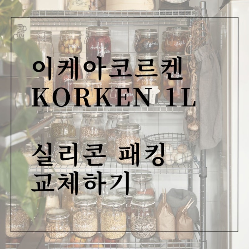 이케아 밀폐용기 코르켄KORKEN 1L 패킹 교체 후기