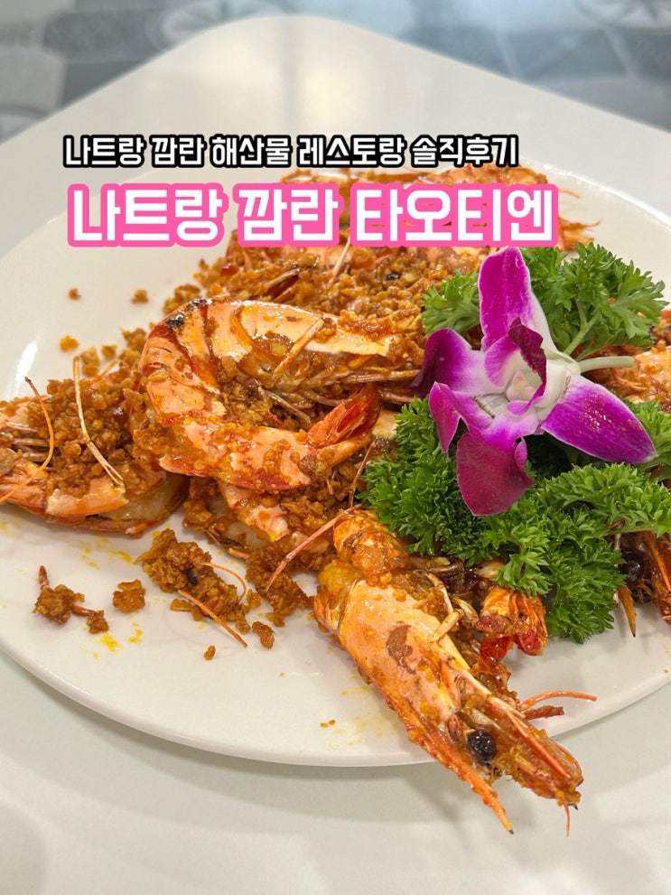  5개월 아기와 방문한 나트랑 깜란 해산물 맛집 타오티엔 레스토랑 솔직 후기