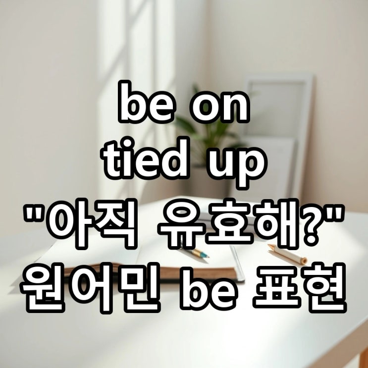  'be on' 뜻: "약속 그대로지?", 'be tied up', 'be in the middle of'까지 원어민이 매일 쓰는 be 동사 표현 3가지
