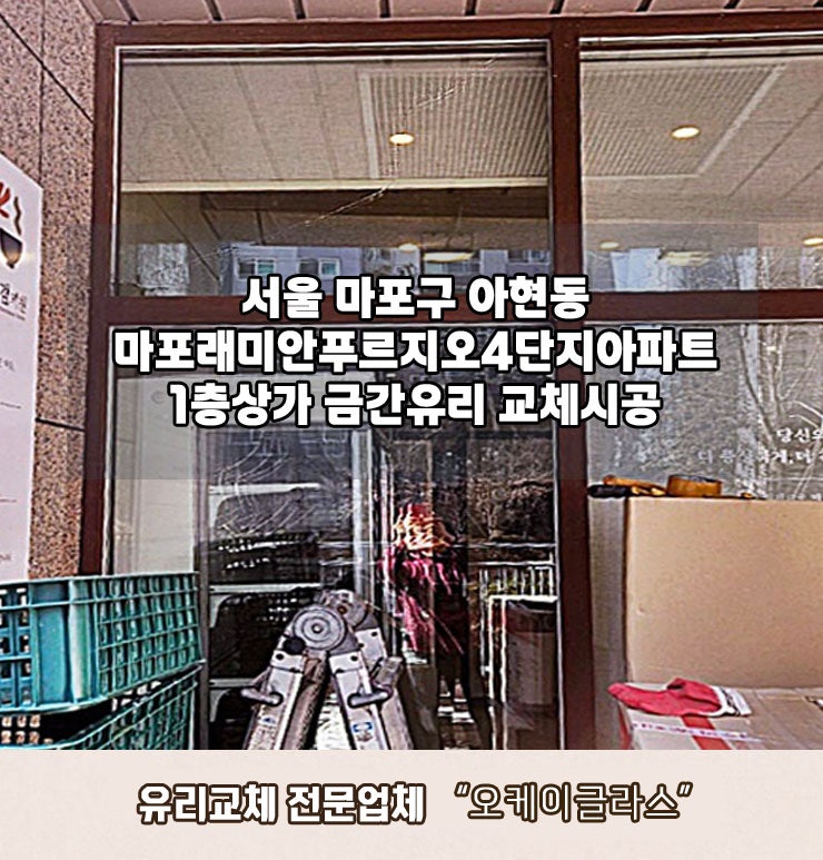  아현동유리교체 마포 래미안푸르지오아파트 상가1층 금간유리 시공