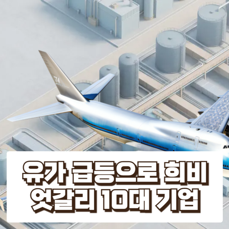 유가 급등으로 '타격받는 기업 10곳 vs 돈 버는 기업 10곳 '