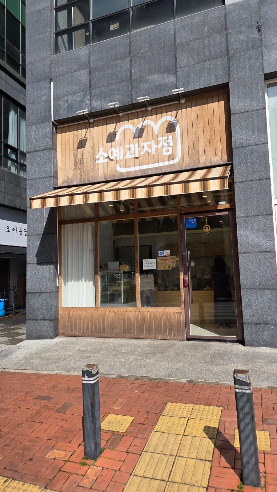소예과자점 사진 1