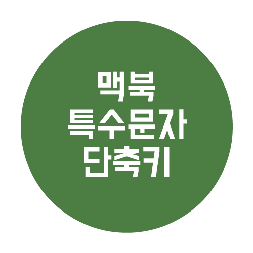  맥북 이모티콘 이모지 특수문자 사용 입력은 어떻게 하는 걸까?