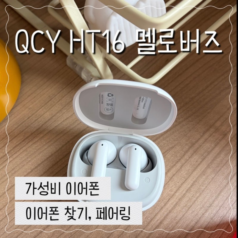 가성비 블루투스 이어폰 QCY HT16 멜로버즈
