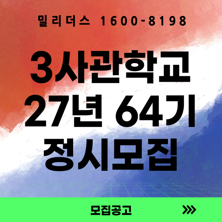  3사관학교 27학년도  64기 정시생도 모집요강