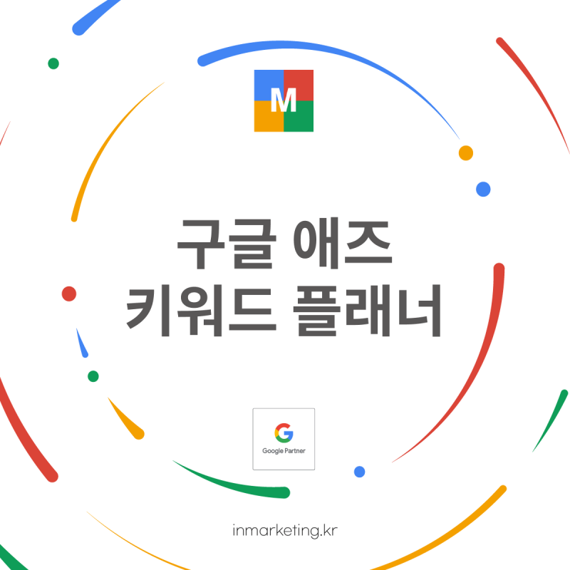 구글 애즈 키워드 플래너 완벽 가이드, 사용법부터 활용 전략까지