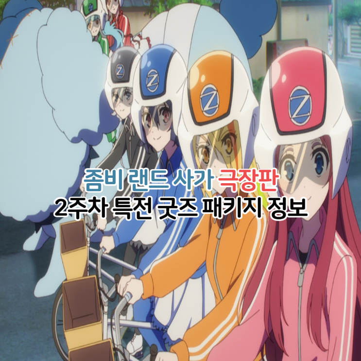  좀비 랜드 사가 극장판 2주차 특전/굿즈 패키지 정보