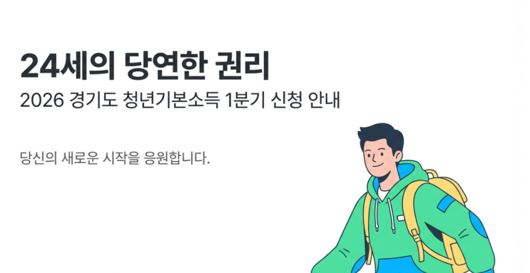  경기도 청년기본소득 신청 방법 2026년 1분기 신청 방법 총정리 : 나이·거주 조건·신청 기간·지급일 한 번에 정리