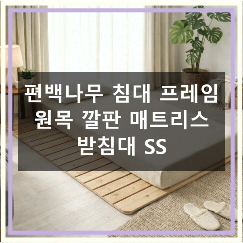 편백나무 침대 프레임 원목 깔판 매트리스 받침대 SS
