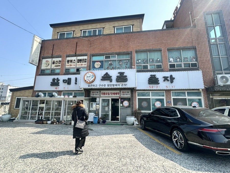 할매속좀풀자 사진 2