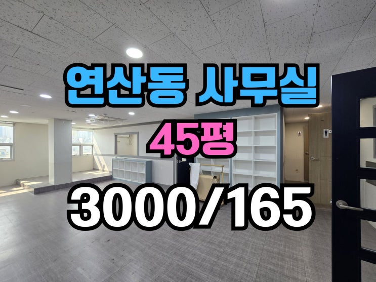  연산동 사무실임대 단독층 냉난방기 완비