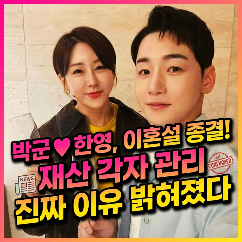 박군 한영 이혼설 해명 나이차이 재산 2세 계획 근황 (논란 총정리)