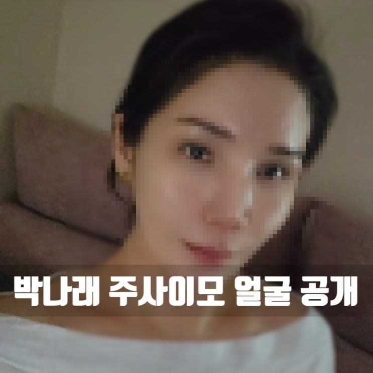 박나래 <b>주사이모</b> 얼굴 공개?“박나래와 연락하냐” 질문엔 침묵