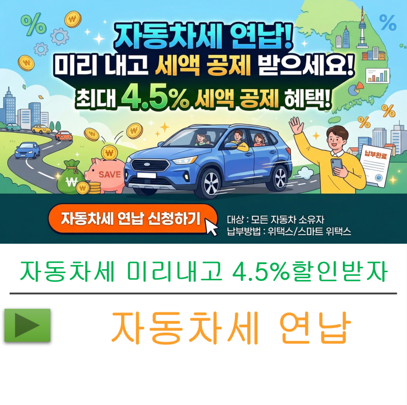 자동차세 연납 미리 납부하고 4.5%할인 받자